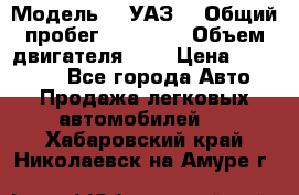  › Модель ­  УАЗ  › Общий пробег ­ 35 000 › Объем двигателя ­ 2 › Цена ­ 150 000 - Все города Авто » Продажа легковых автомобилей   . Хабаровский край,Николаевск-на-Амуре г.
